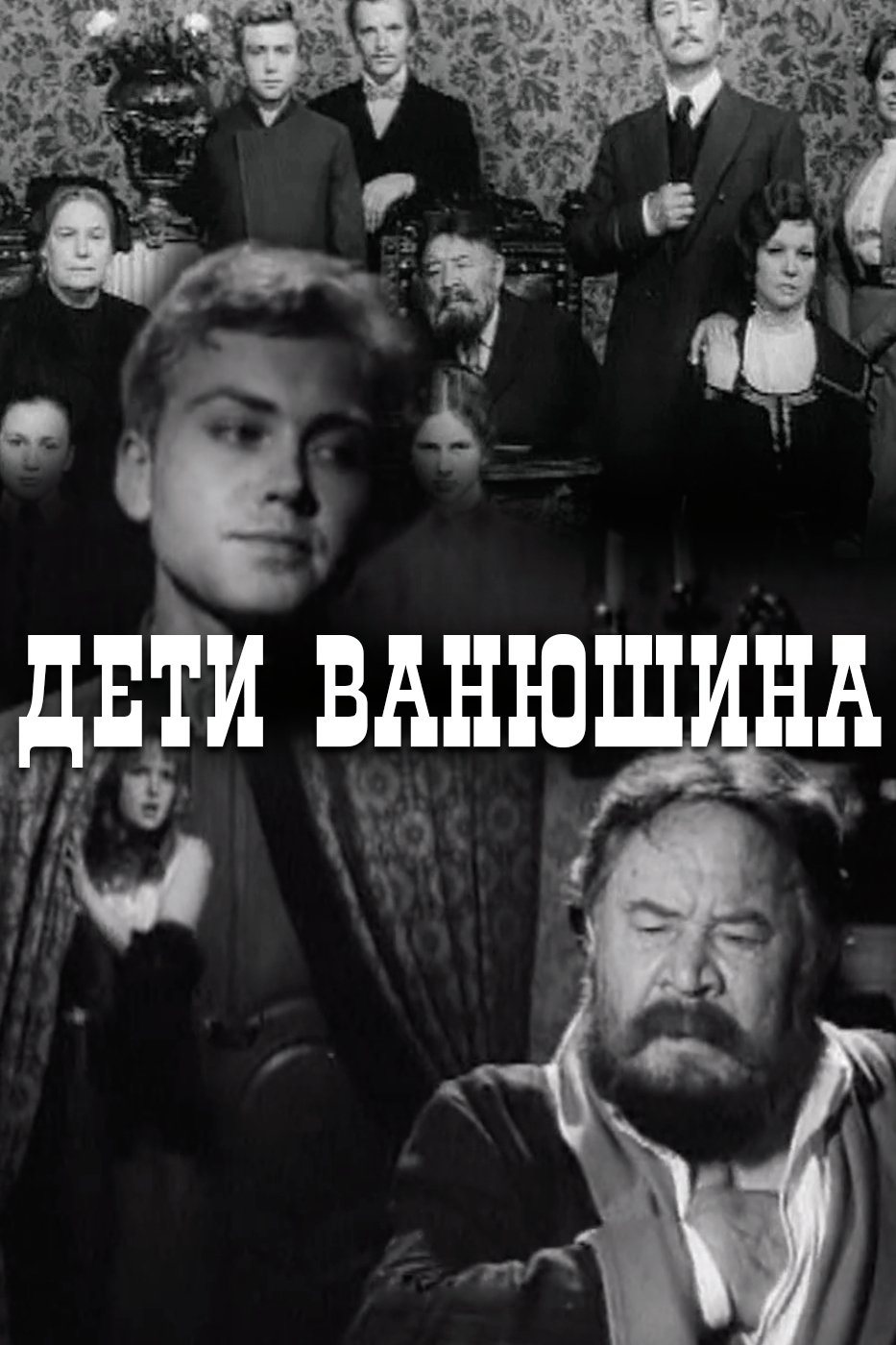 Постер Дети Ванюшина